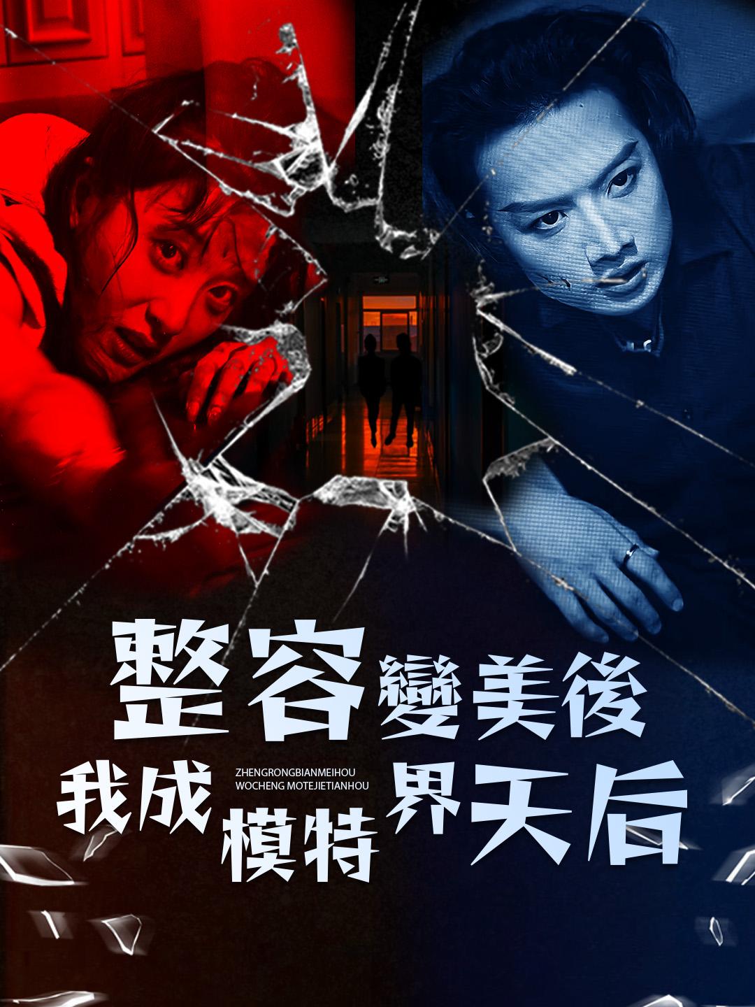 整容變美後我成模特界天后