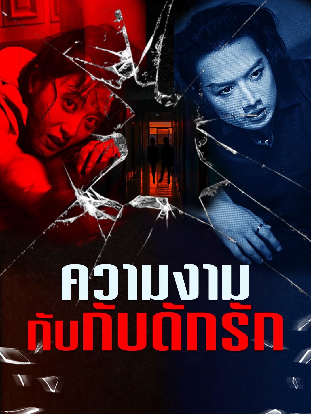 ความงามกับกับดักรัก