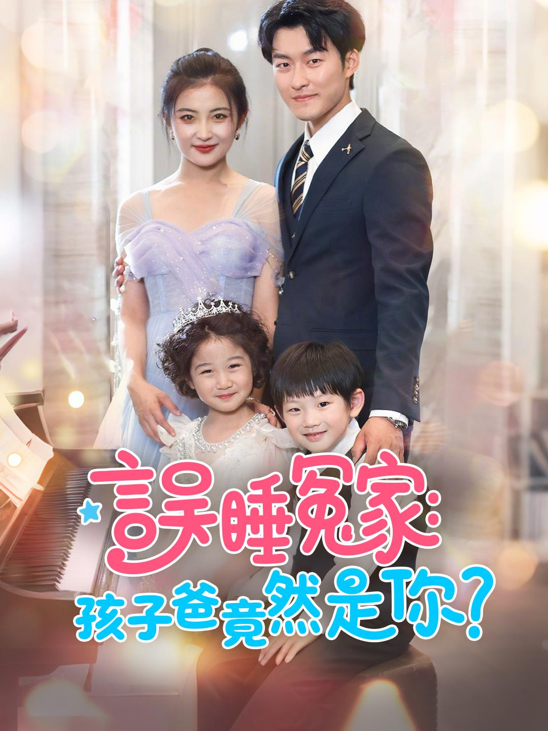 誤睡冤家：孩子爸竟然是你？