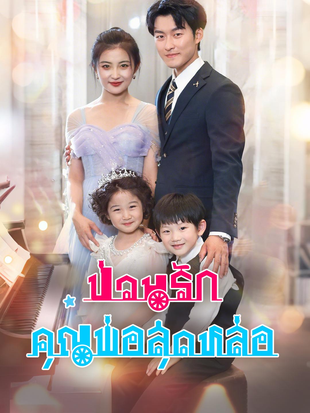 ป่วนรักคุณพ่อสุดหล่อ