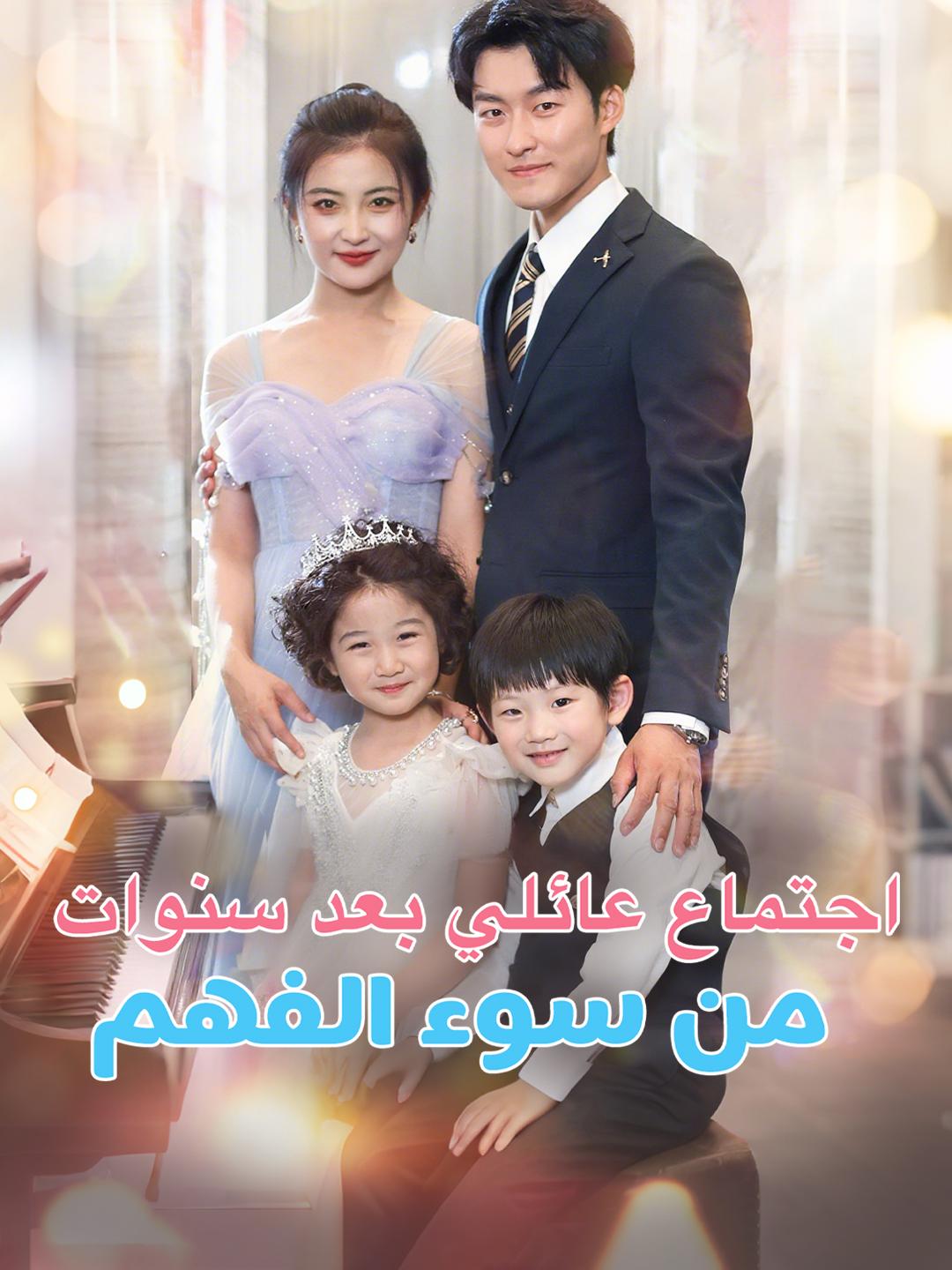 اجتماع عائلي بعد سنوات من سوء الفهم