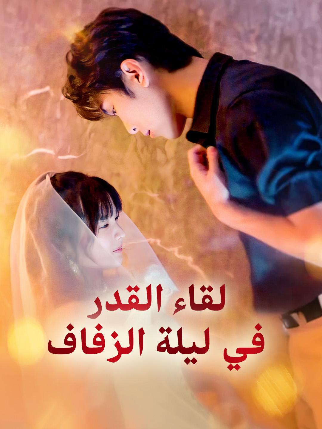 لقاء القدر في ليلة الزفاف