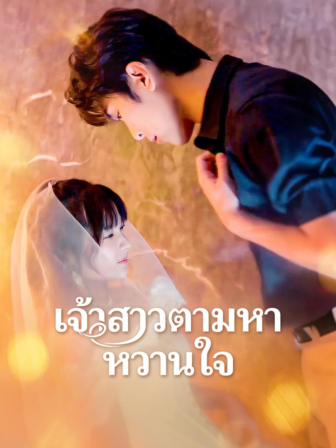 เจ้าสาวตามหาหวานใจ