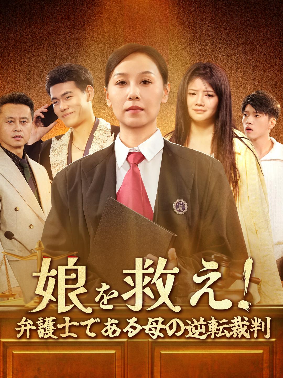 娘を救え！弁護士である母の逆転裁判