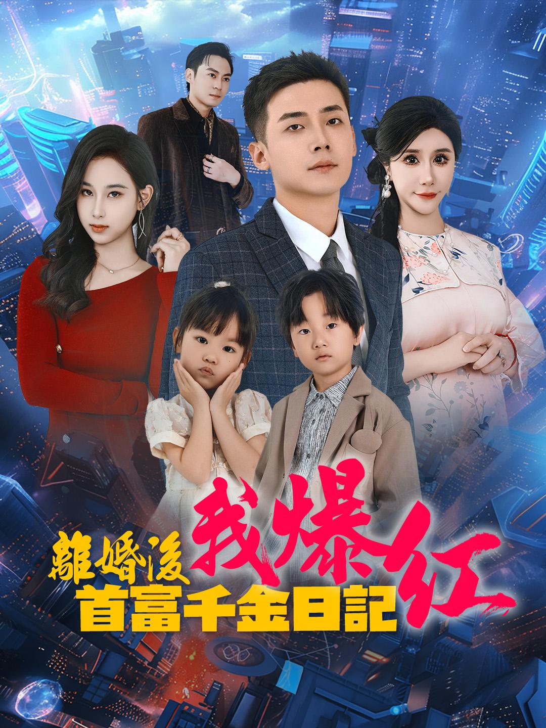 離婚後我爆紅：首富千金日記