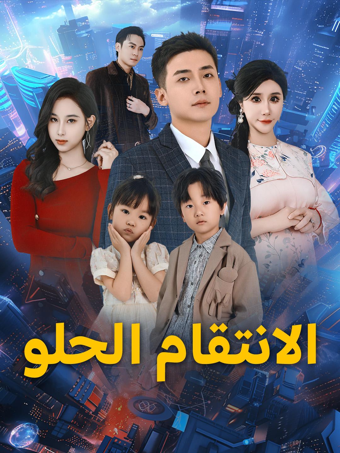 الانتقام الحلو