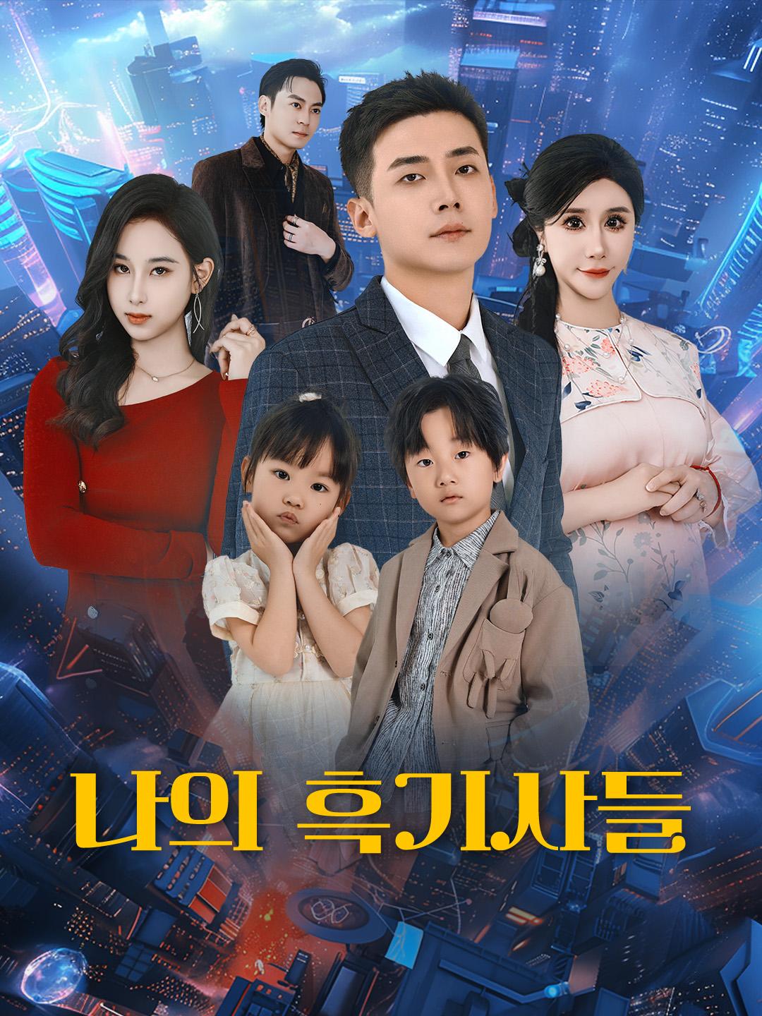 나의 흑기사들