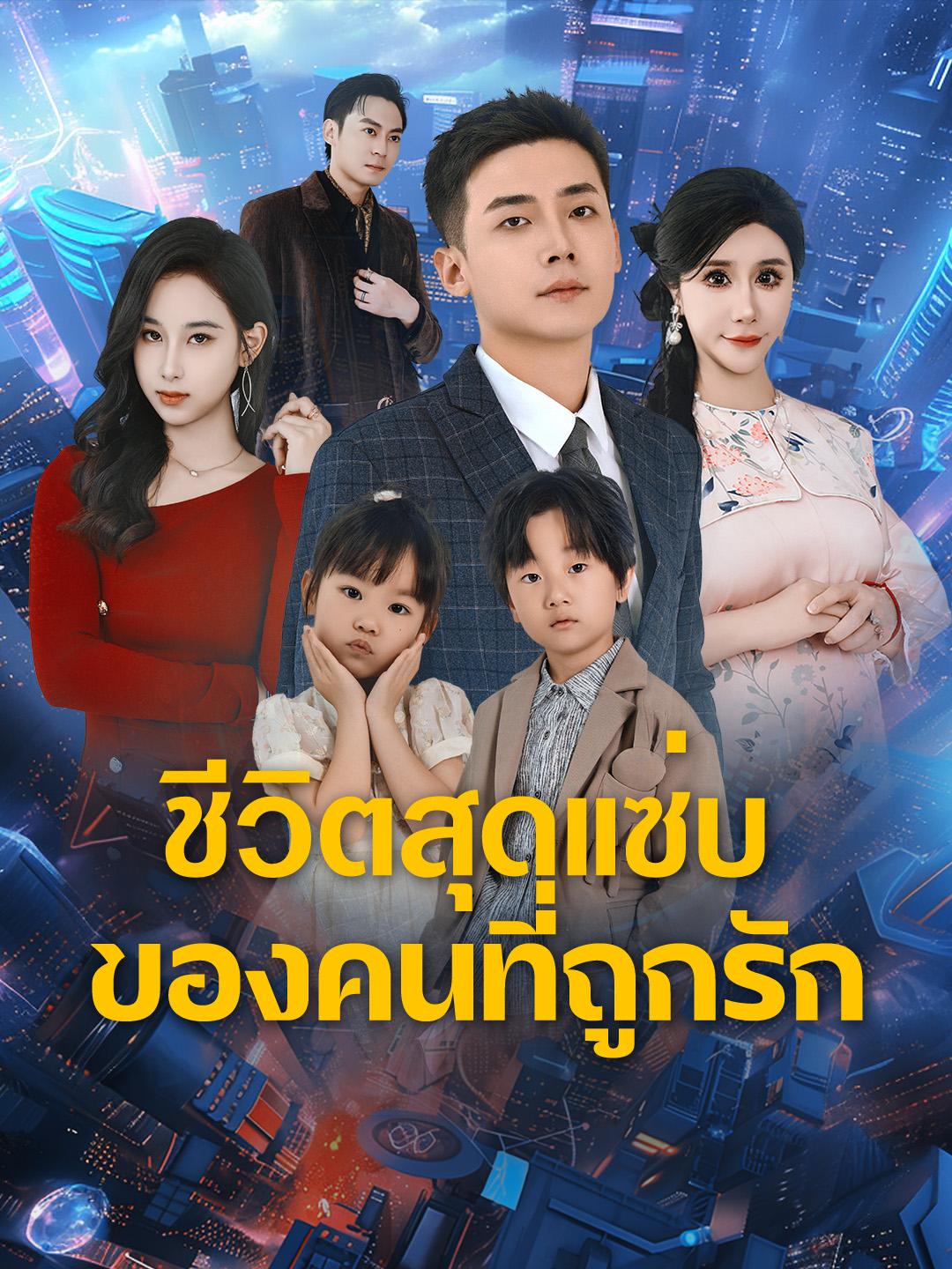 ชีวิตสุดแซ่บของคนที่ถูกรัก
