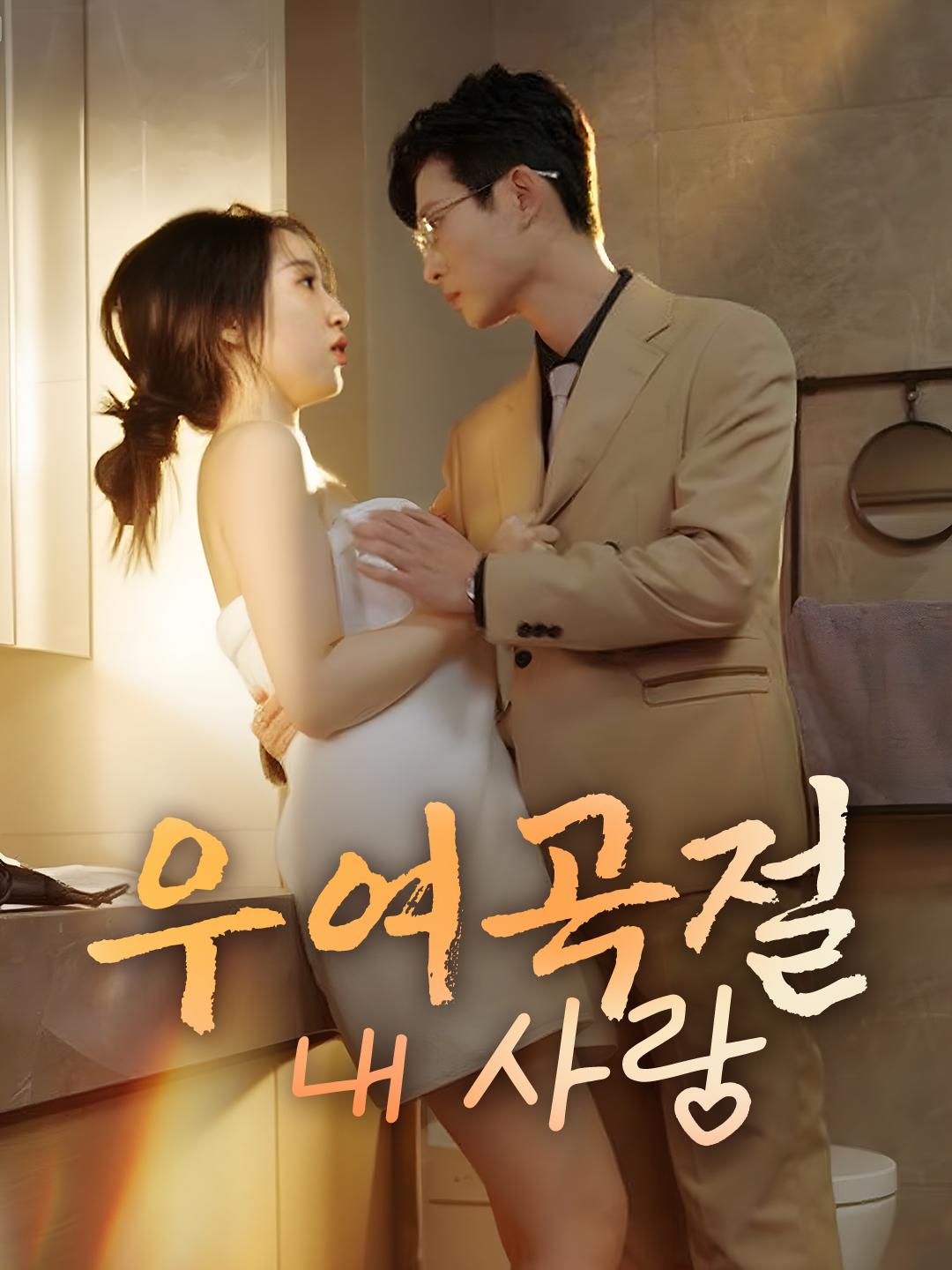 우여곡절 내 사랑