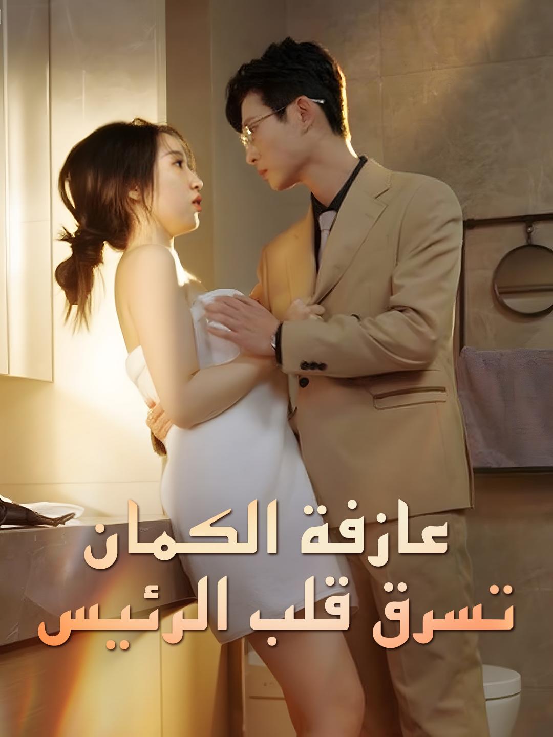 عازفة الكمان تسرق قلب الرئيس