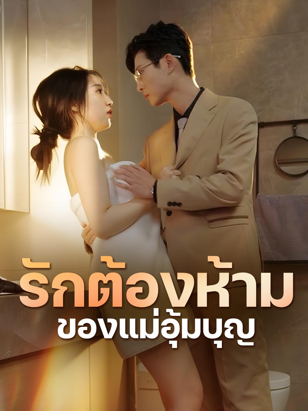 รักต้องห้ามของแม่อุ้มบุญ