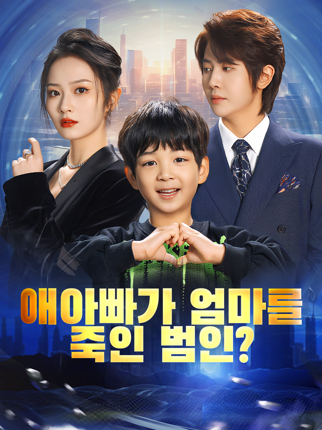애아빠가 엄마를 죽인 범인?