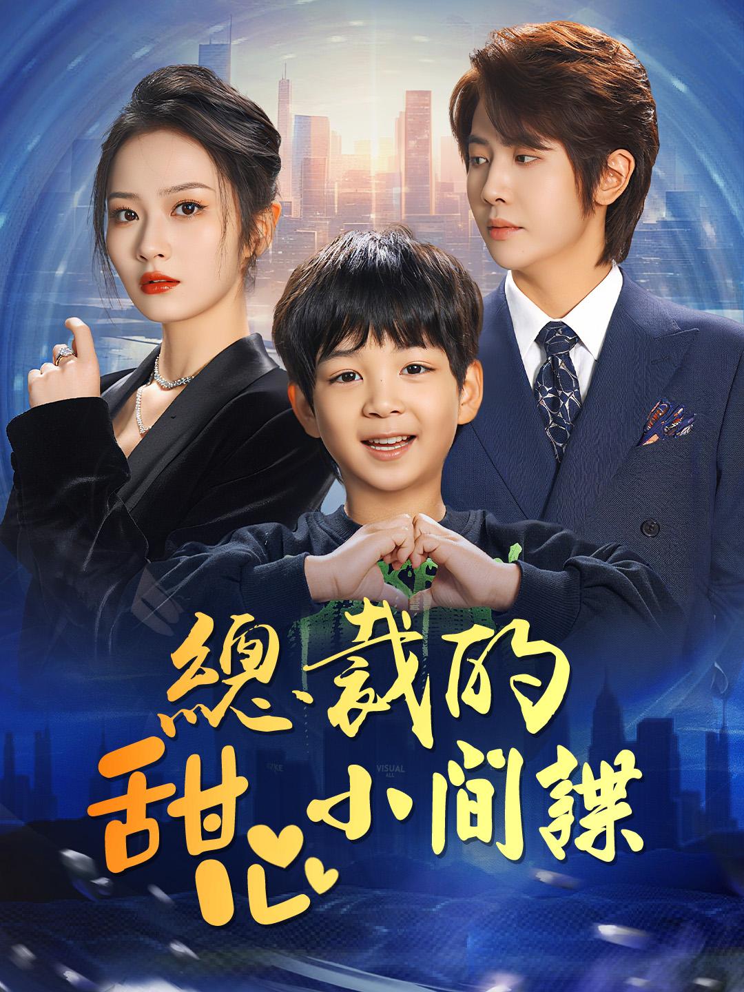 總裁的甜心小間諜
