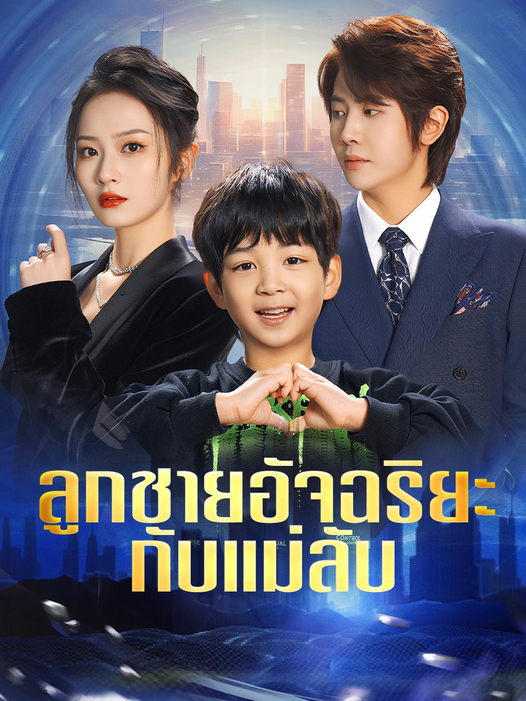 ลูกชายอัจฉริยะกับแม่ลับ