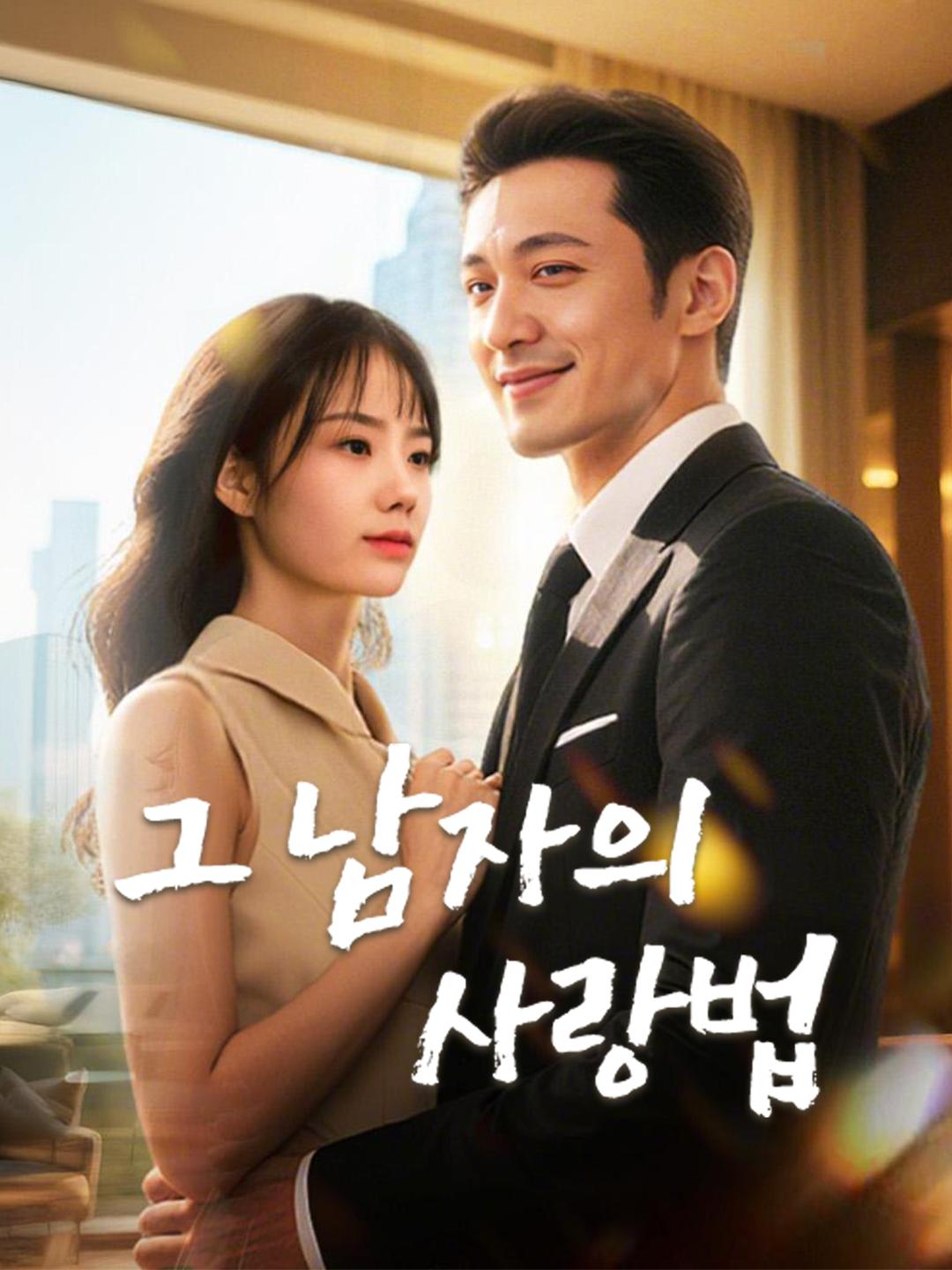 그 남자의 사랑법