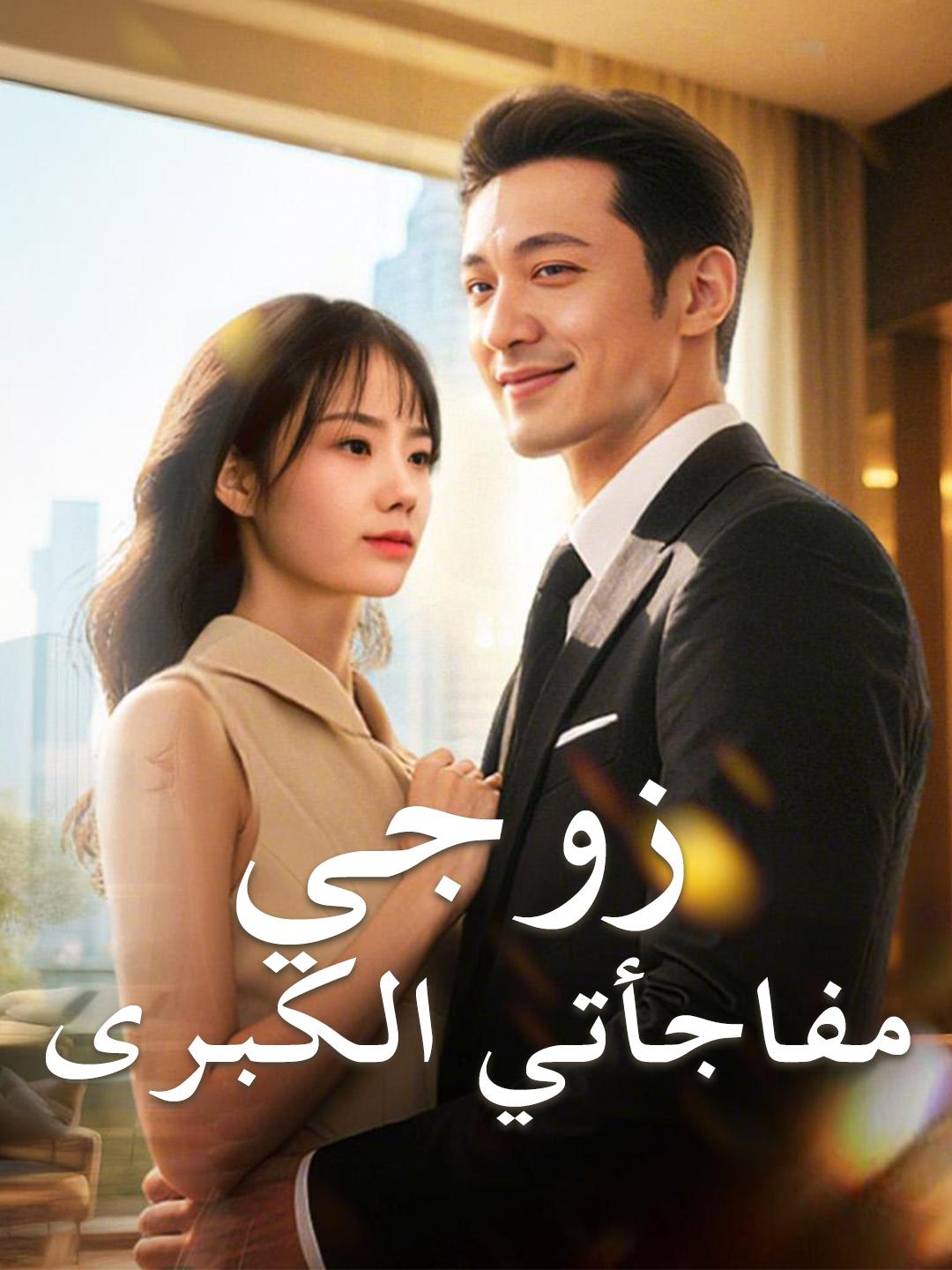 زوجي، مفاجأتي الكبرى