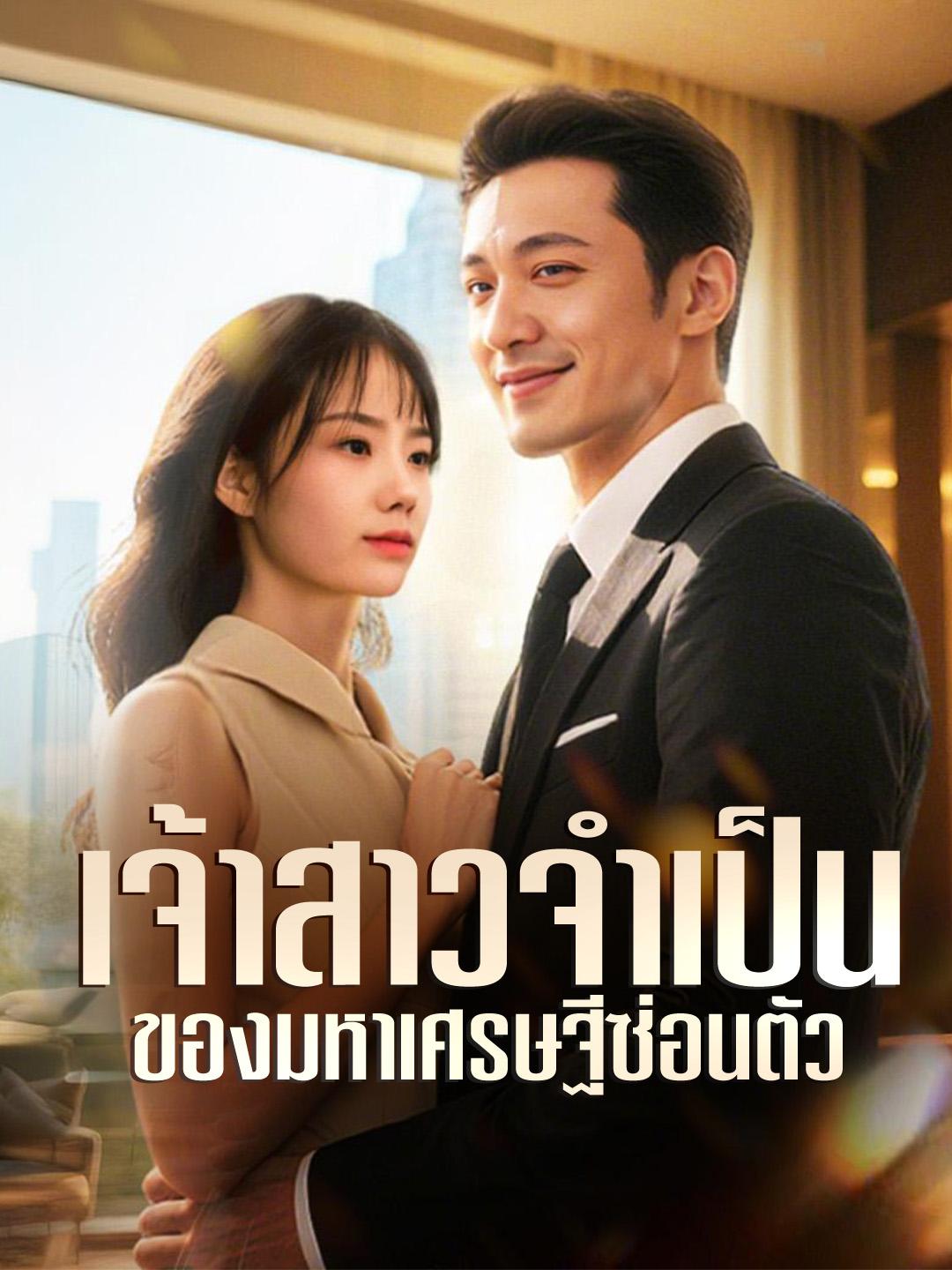 เจ้าสาวจำเป็นของมหาเศรษฐีซ่อนตัว