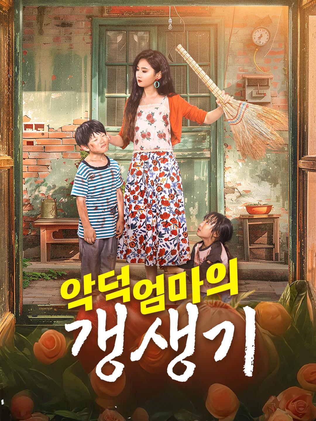악덕 엄마의 갱생기