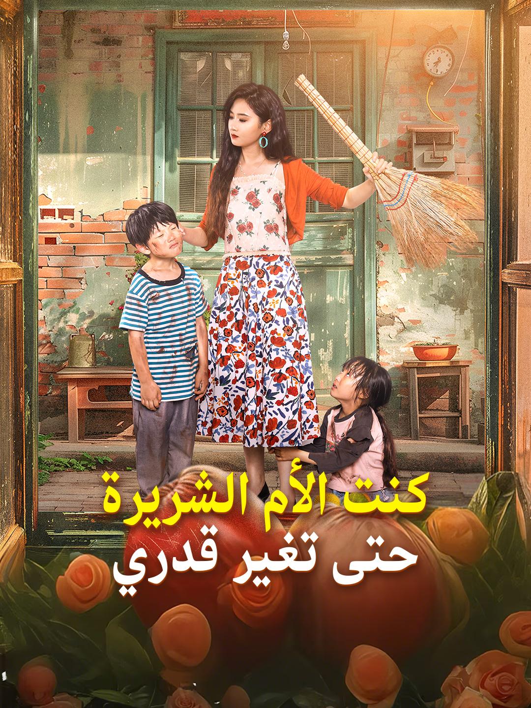 كنت الأم الشريرة...حتى تغير قدري