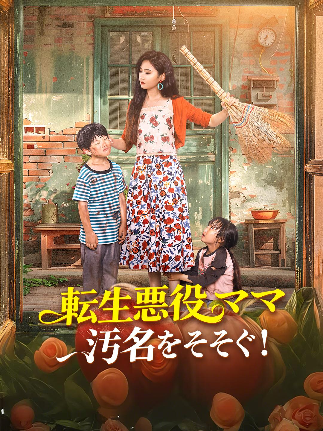 転生悪役ママ 汚名をそそぐ！