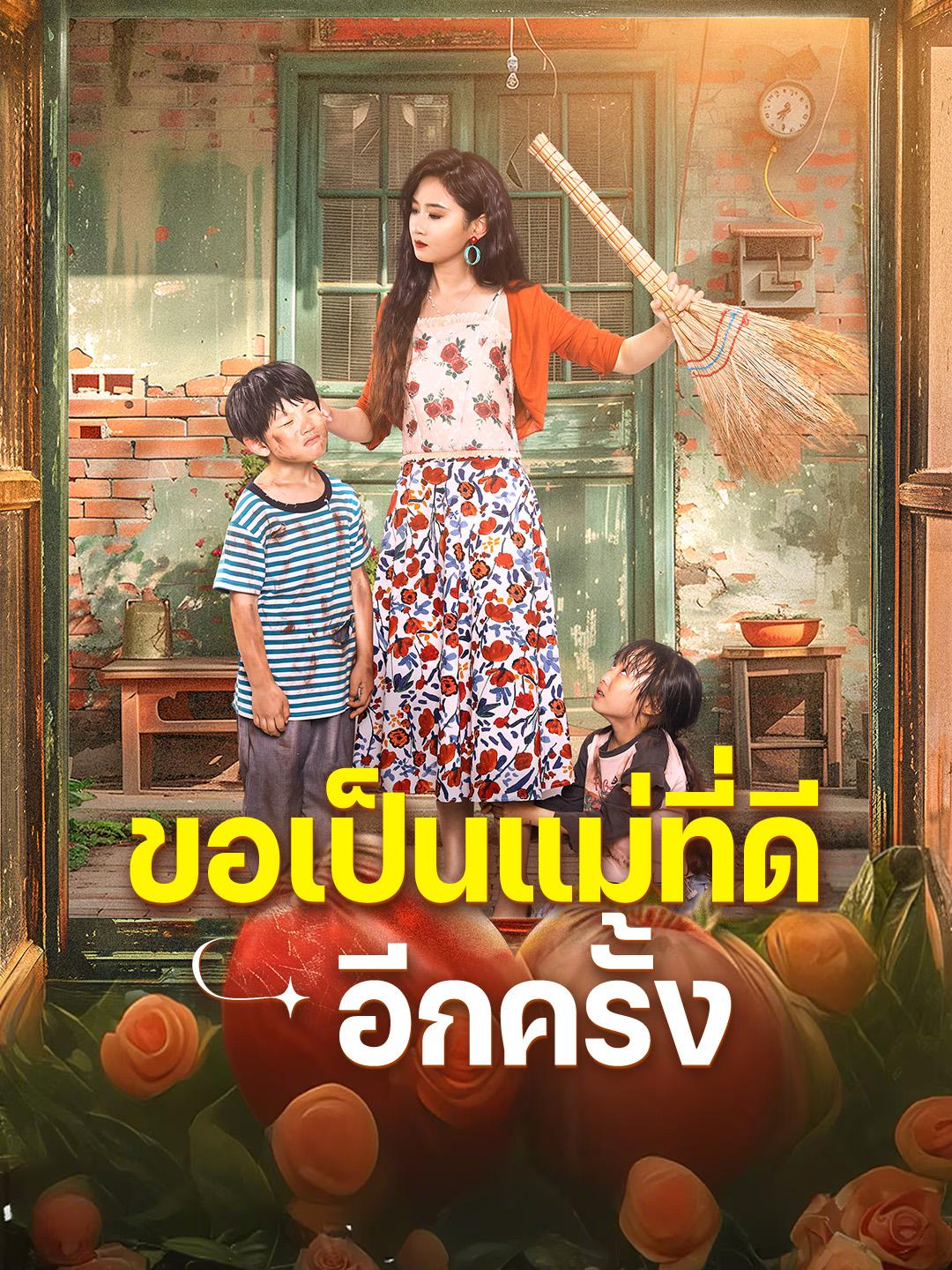ขอเป็นแม่ที่ดีอีกครั้ง