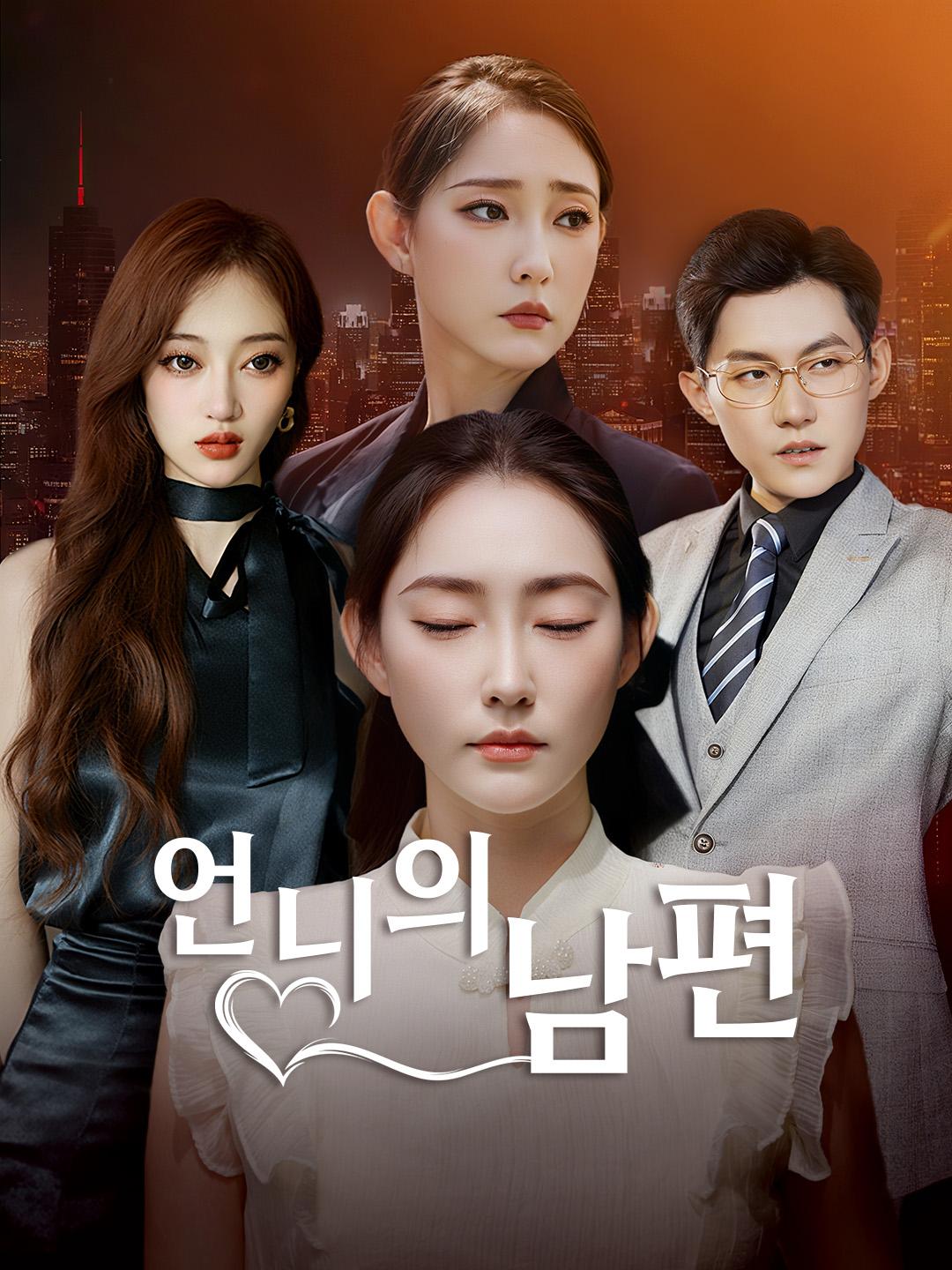언니의 남편
