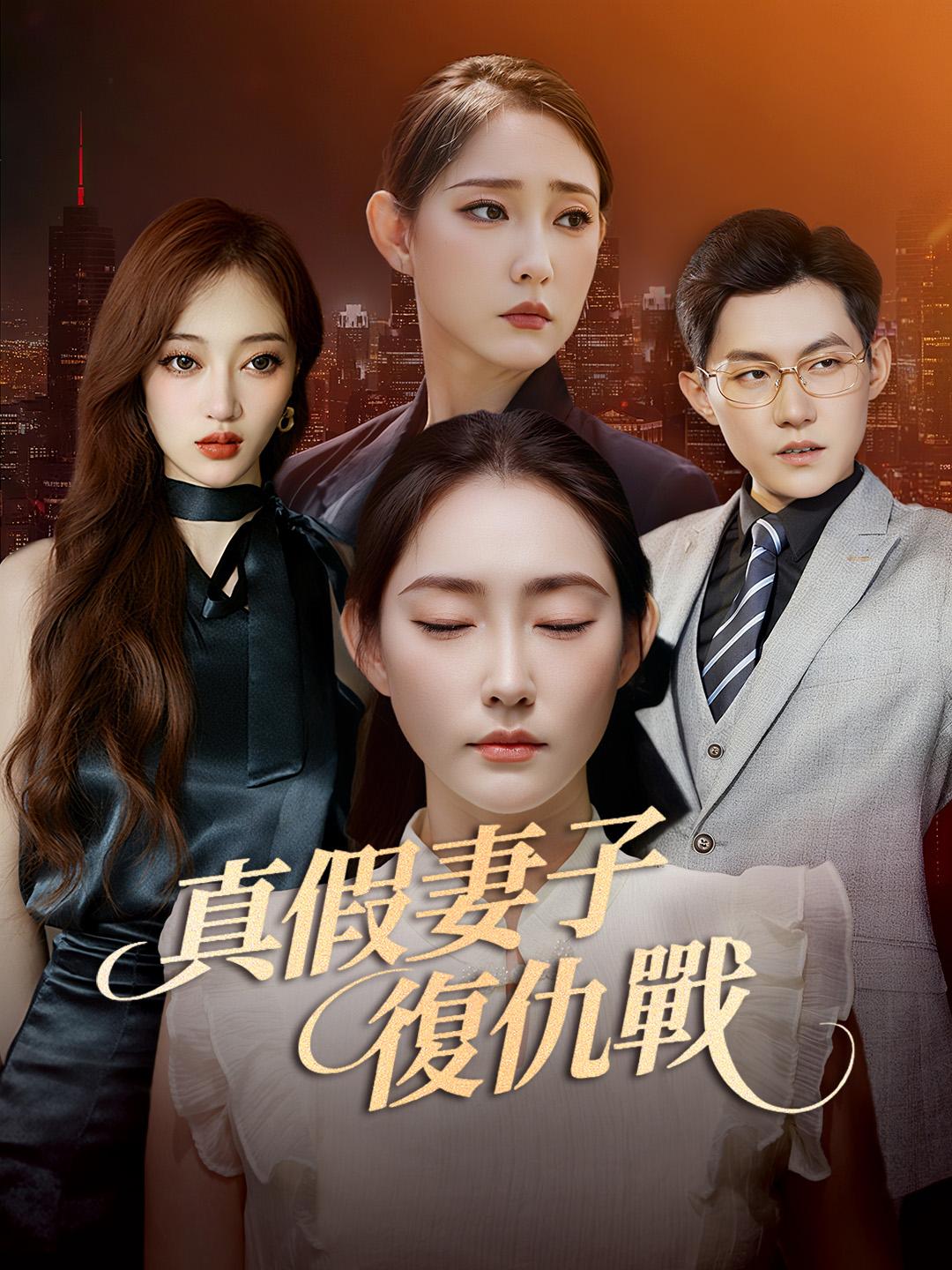 真假妻子復仇戰