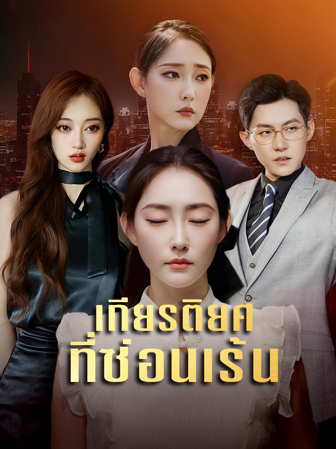 เกียรติยศที่ซ่อนเร้น