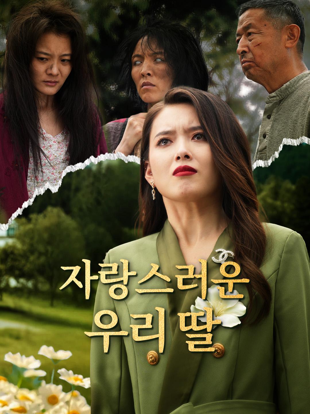 자랑스러운 우리 딸