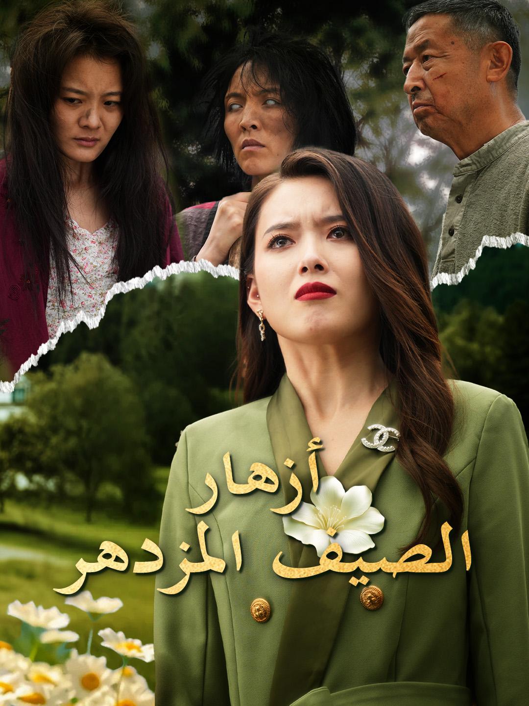 أزهار الصيف المزدهر