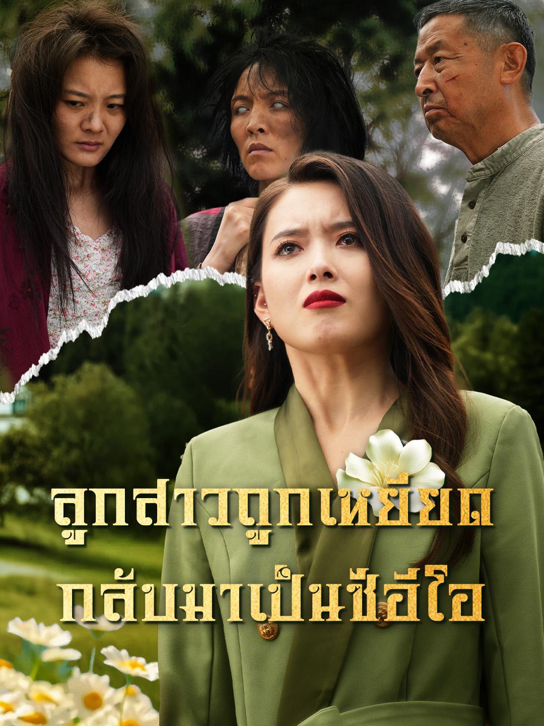 ลูกสาวถูกเหยียด กลับมาเป็นซีอีโอ
