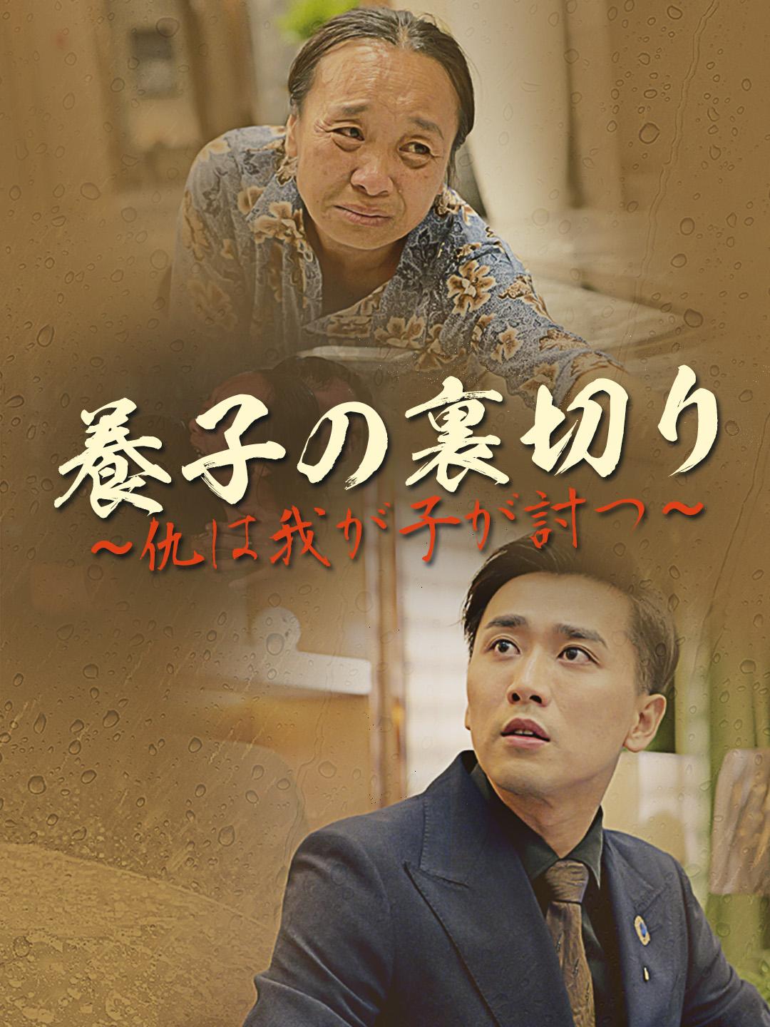 養子の裏切り～仇は我が子が討つ～