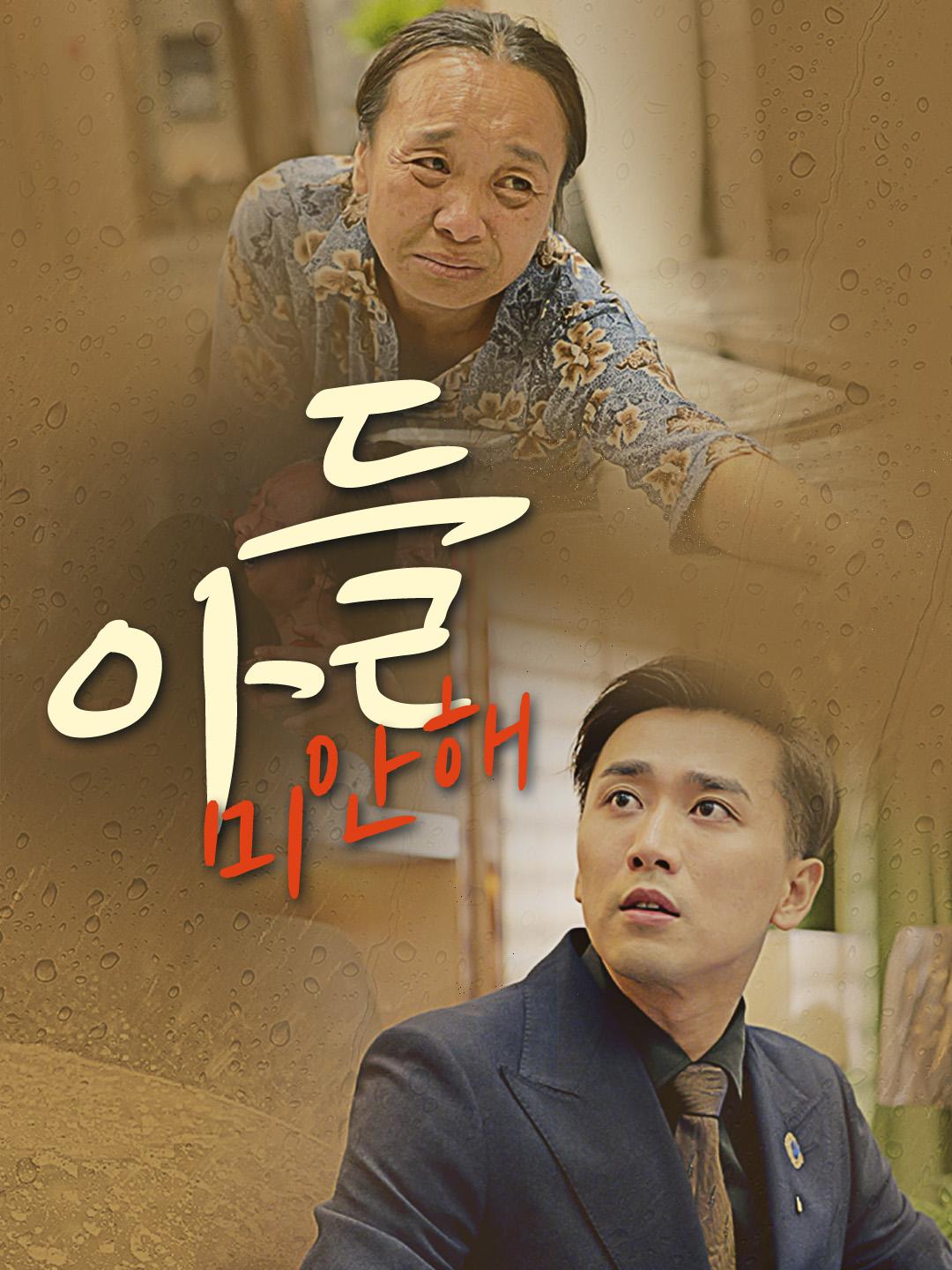 아들, 미안해