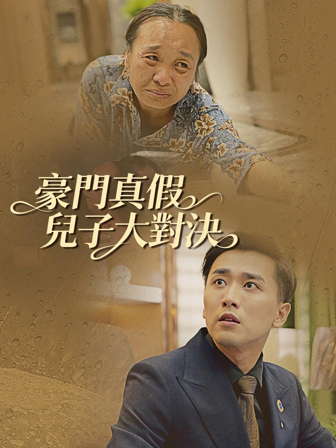 豪門真假兒子大對決