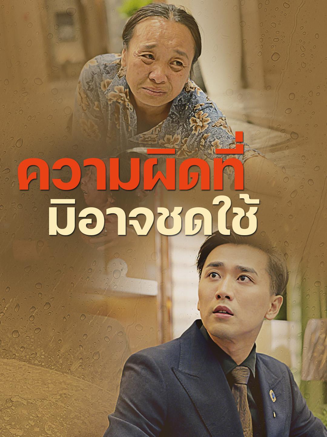 ความผิดที่มิอาจชดใช้