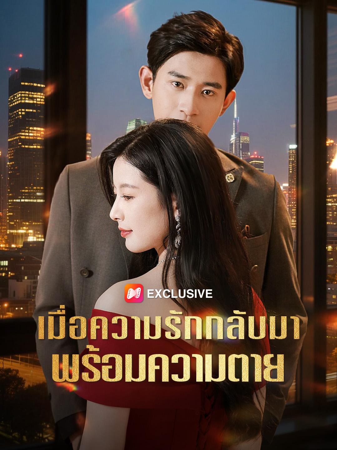 เมื่อความรักกลับมาพร้อมความตาย