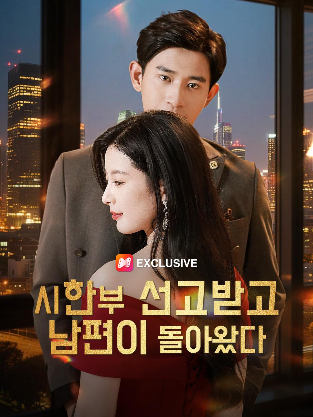 시한부 선고받고 남편이 돌아왔다: 무료로 전편 감상하기
