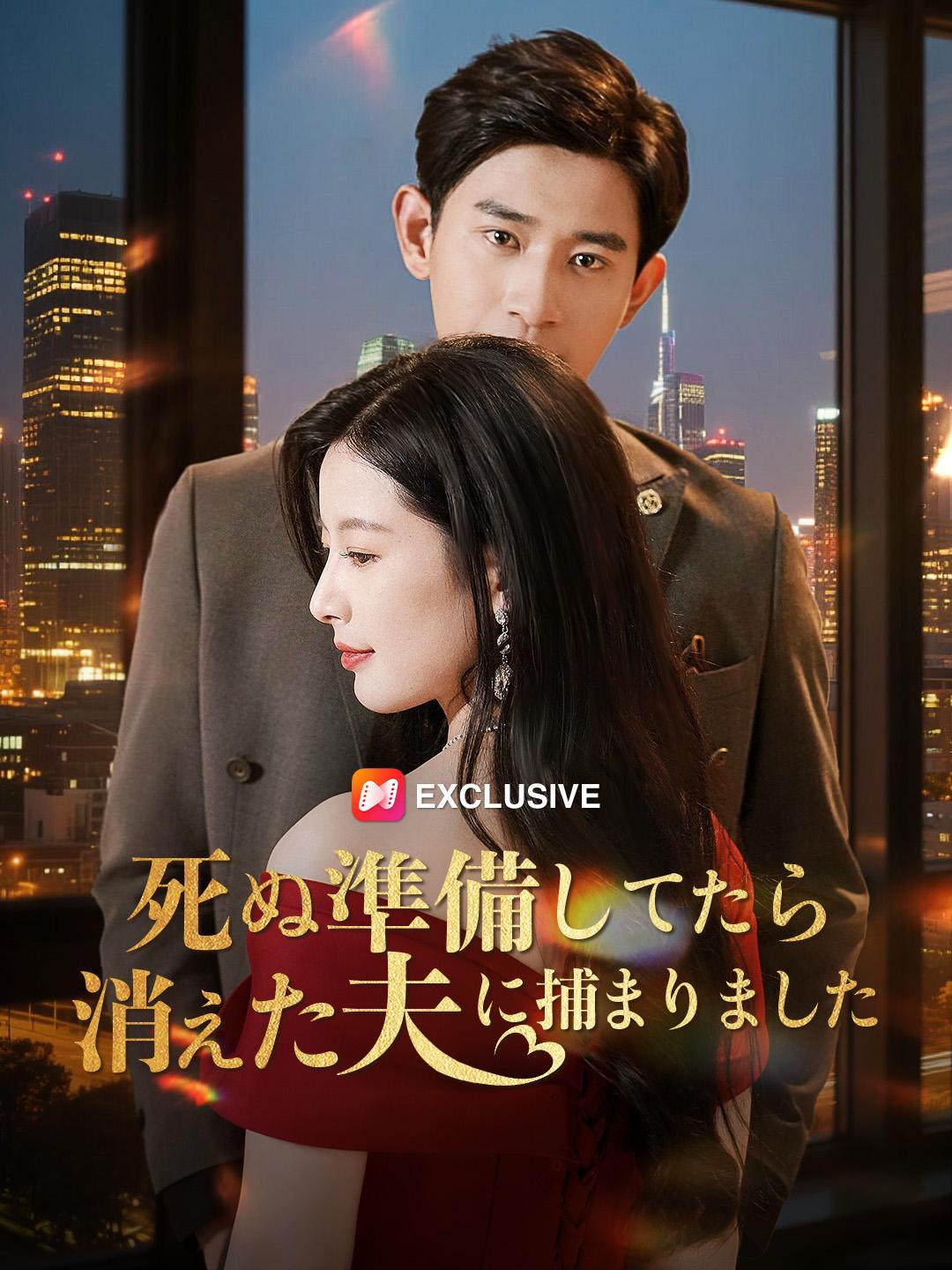 死ぬ準備してたら、消えた夫に捕まりました