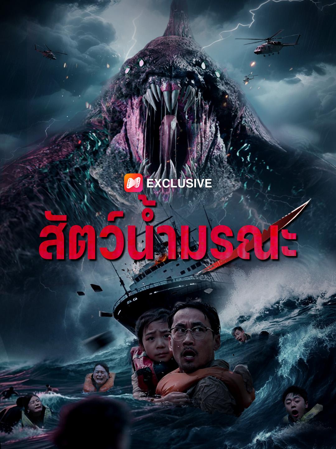 สัตว์น้ำมรณะ