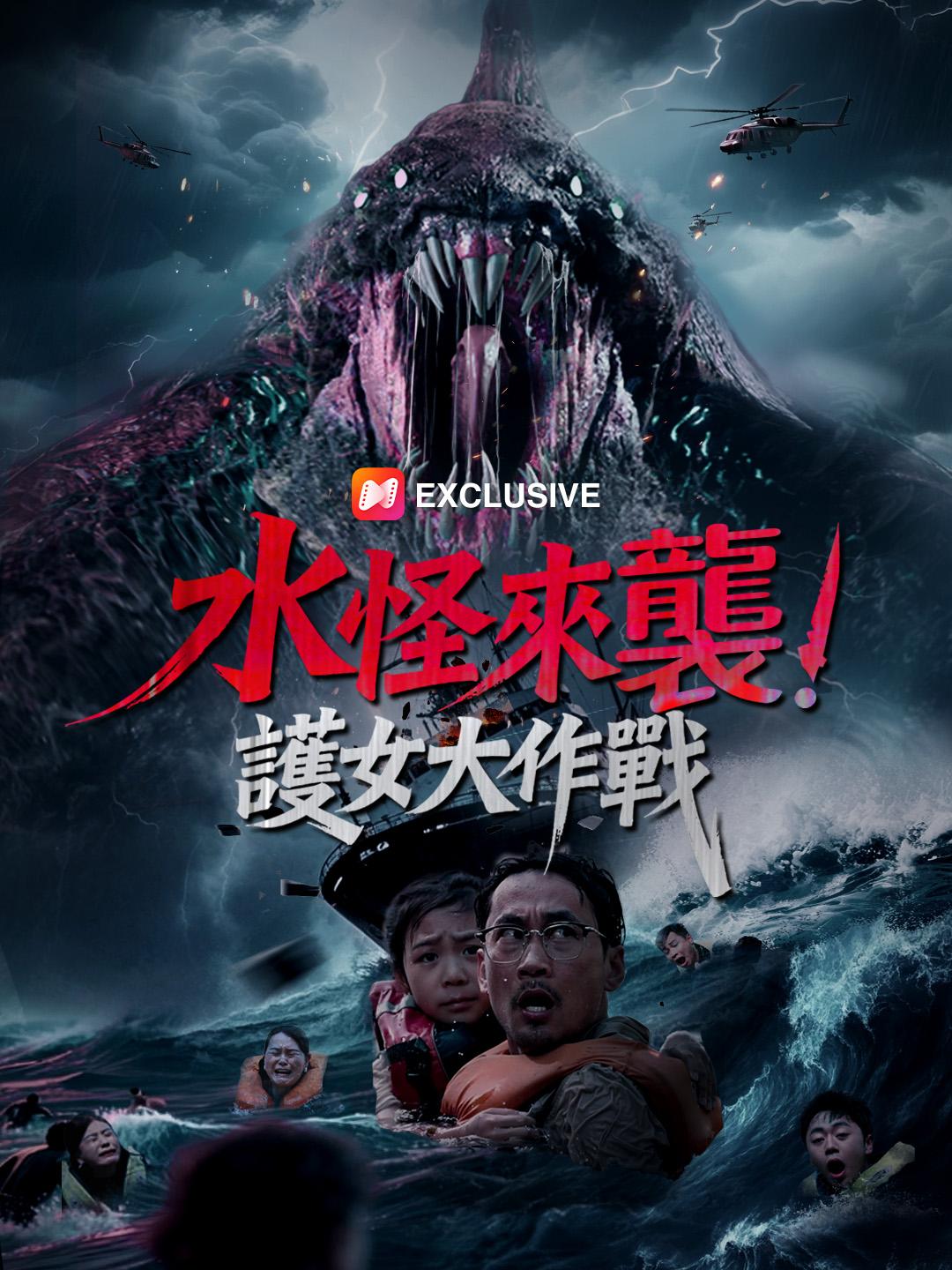 水怪來襲！護女大作戰 第1集