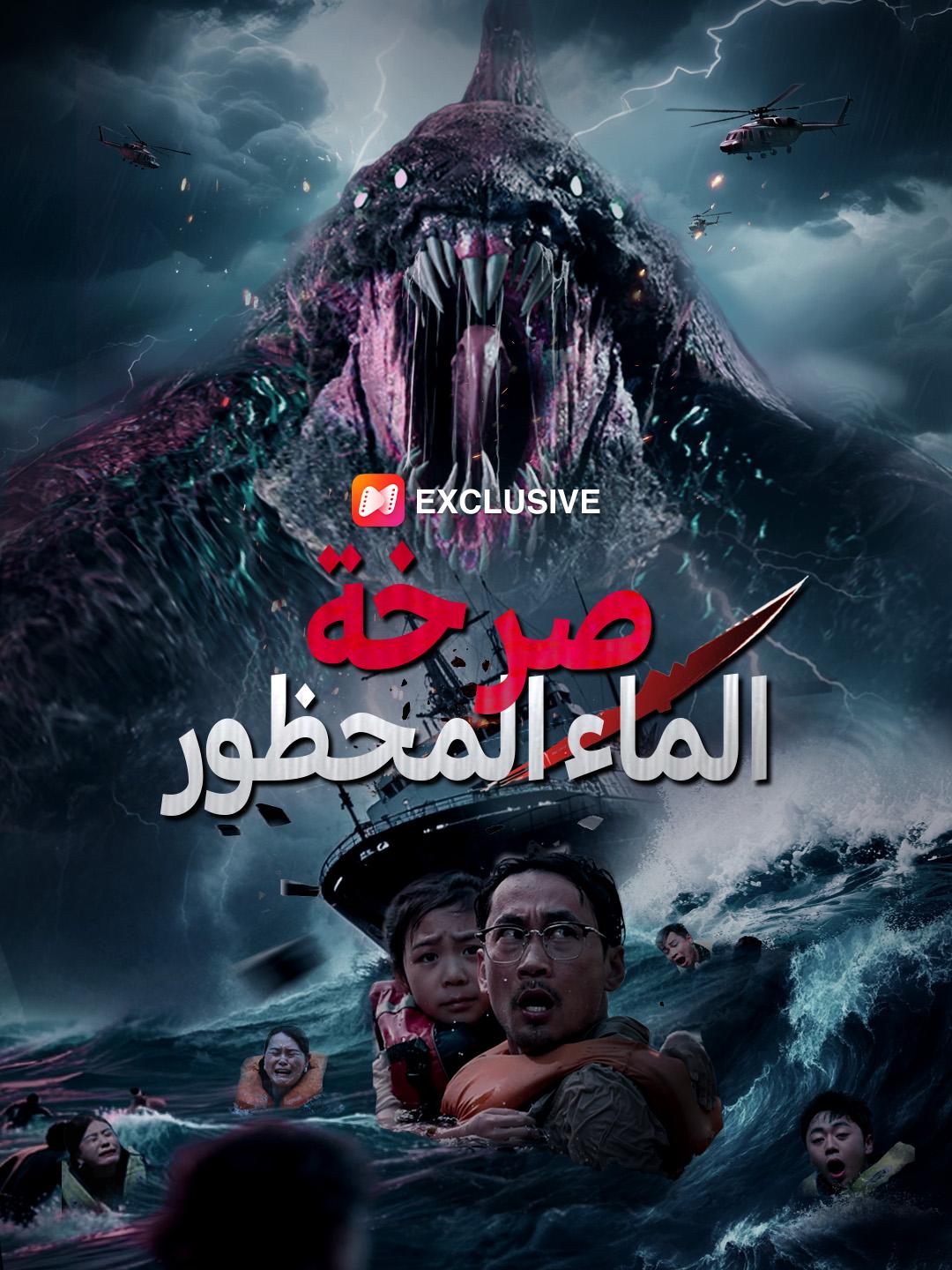 صرخة الماء المحظور