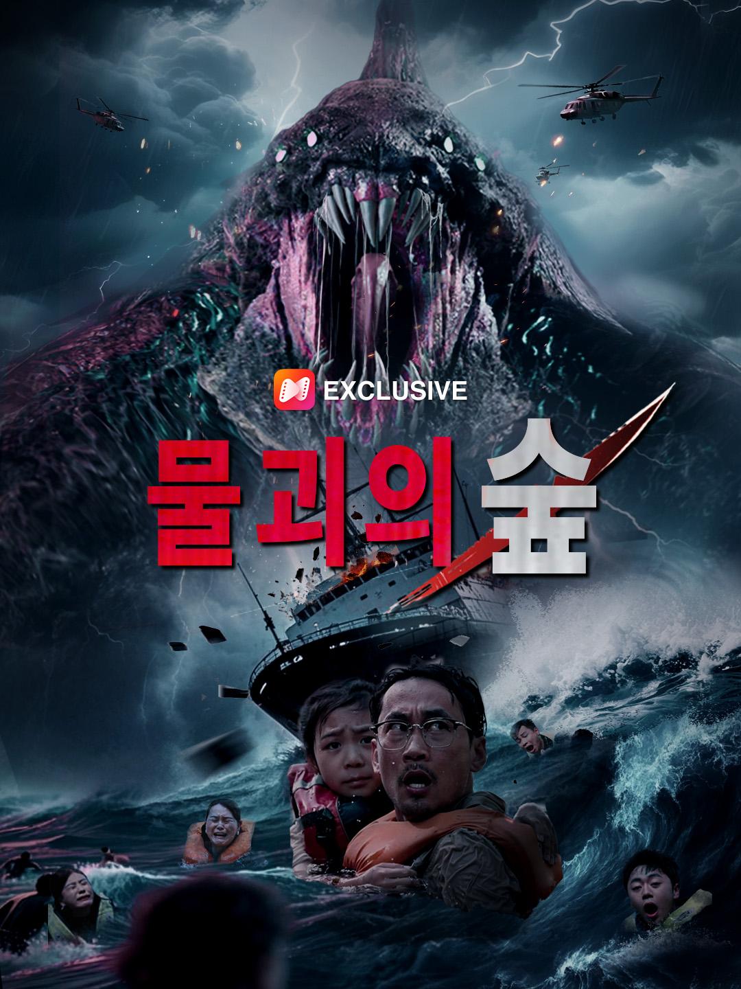 물괴의 숲