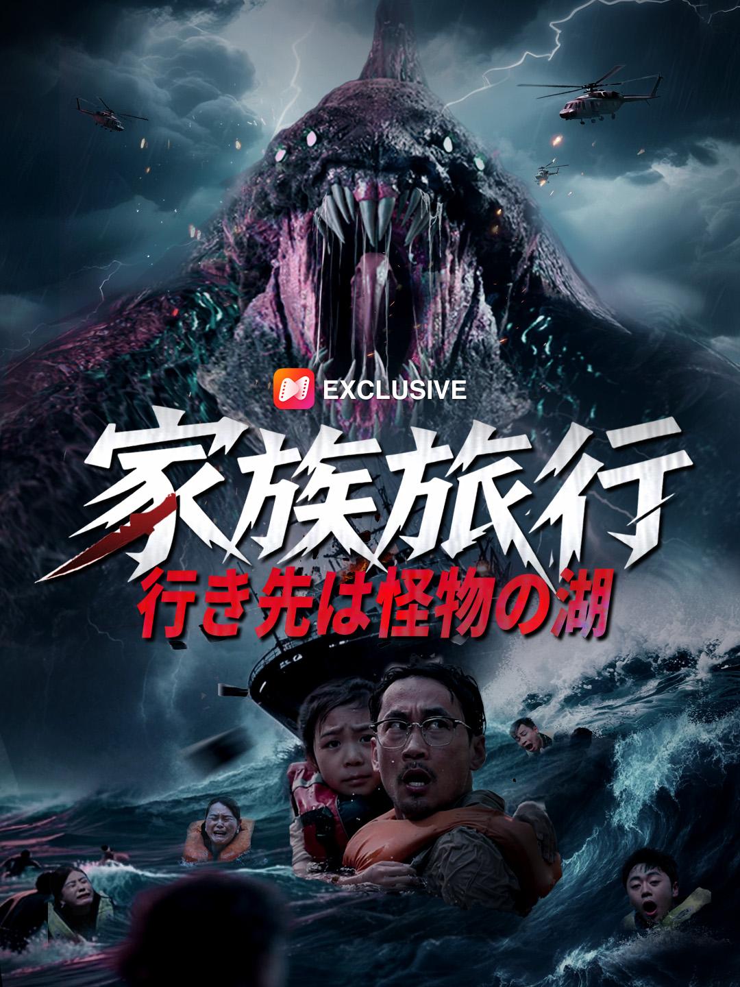 家族旅行、行き先は怪物の湖