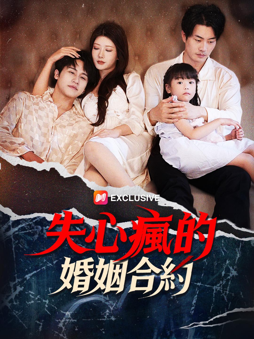 失心瘋的婚姻合約