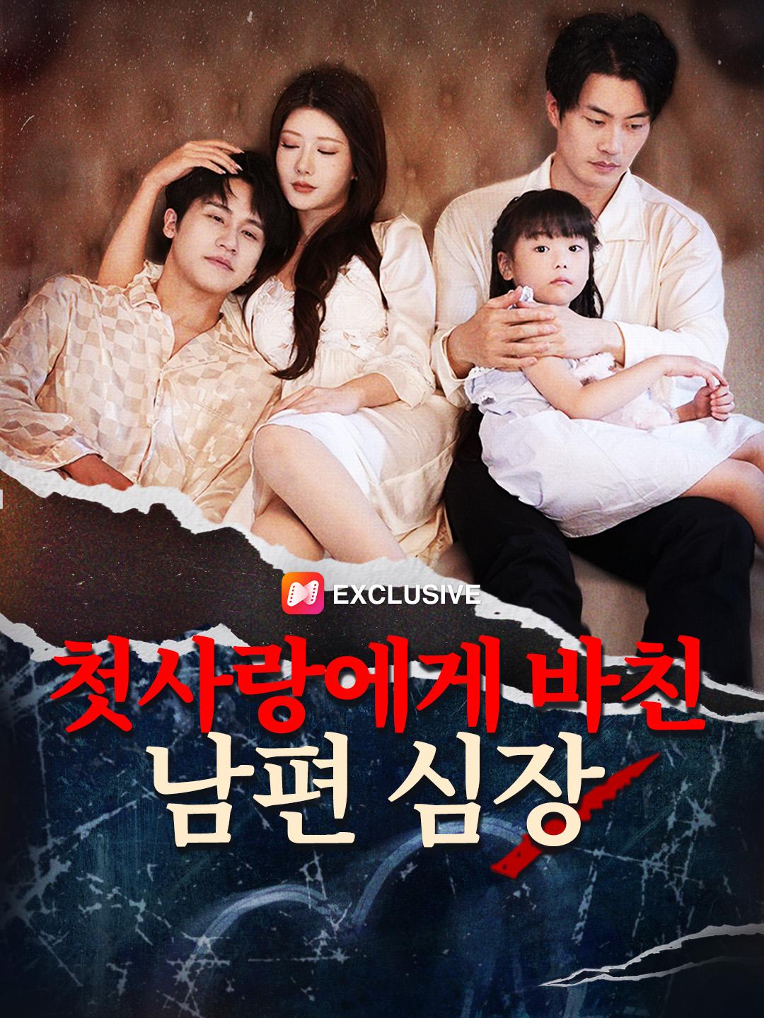 첫사랑에게 바친 남편 심장