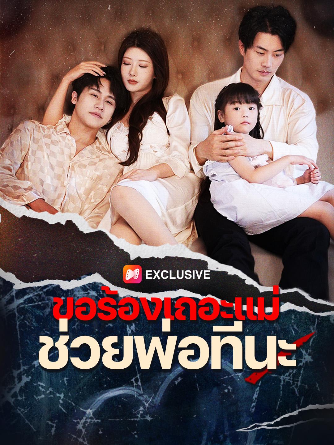 ขอร้องเถอะแม่ ช่วยพ่อทีนะ