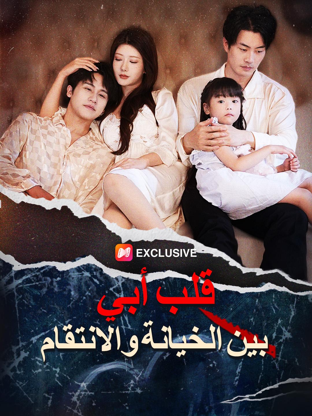 قلب أبي: بين الخيانة والانتقام