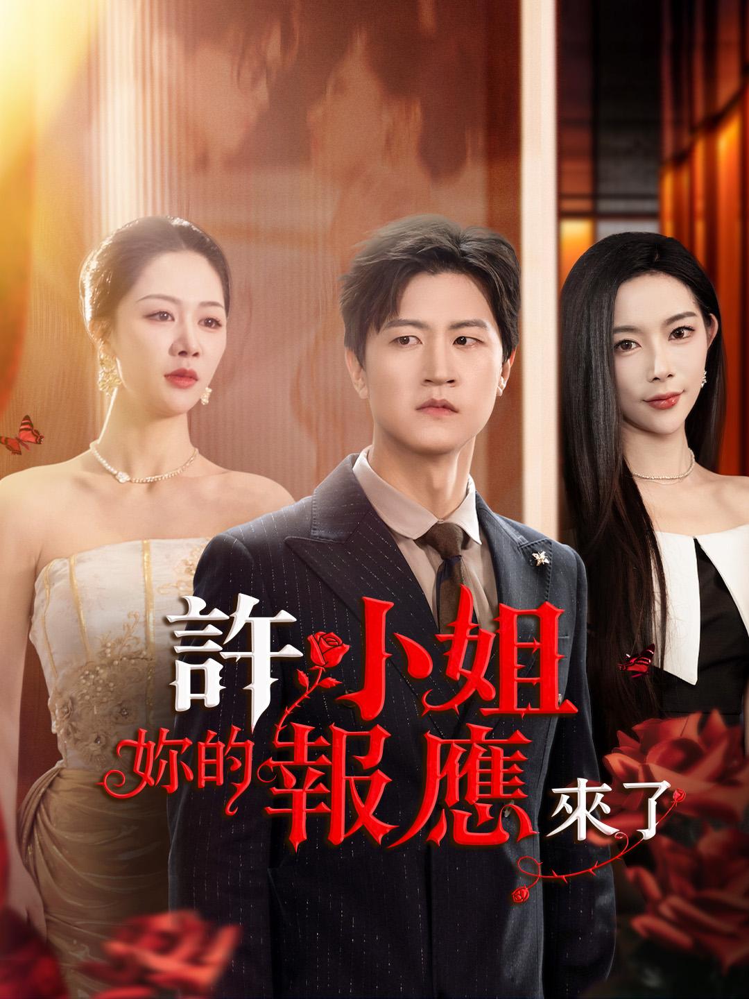 許小姐，妳的報應來了
