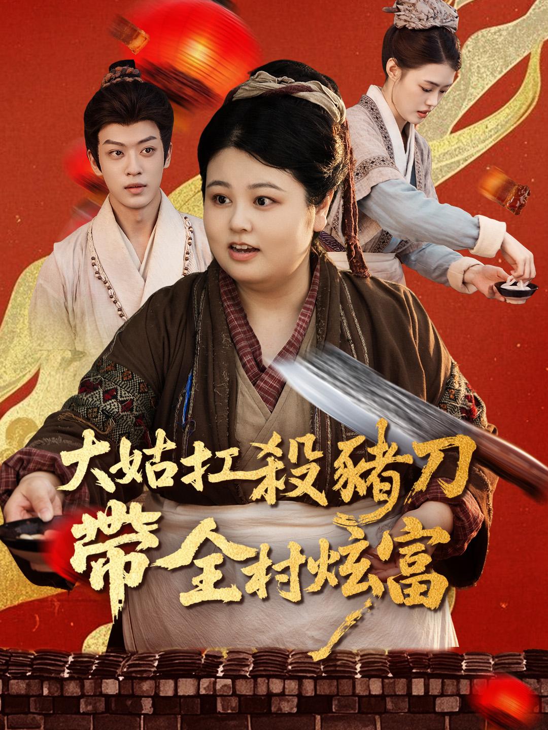 大姑扛殺豬刀帶全村炫富 第1集