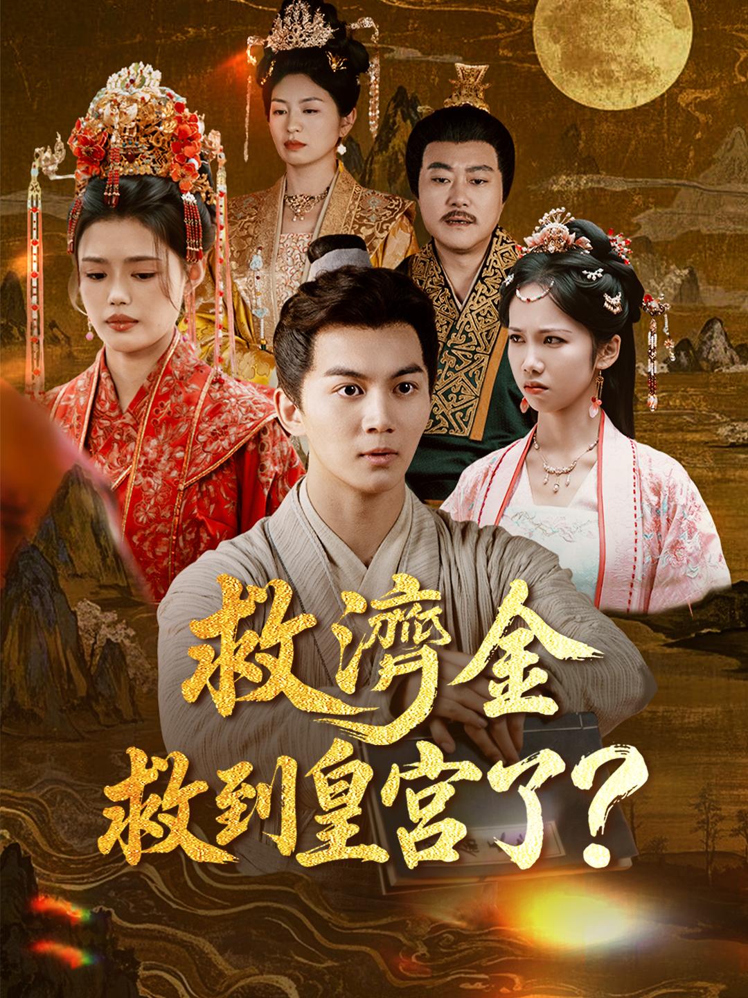 救濟金救到皇宮了？ 第1集